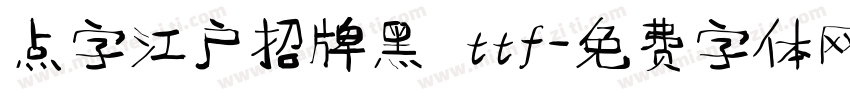 点字江户招牌黑 ttf字体转换